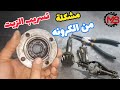 سبب من اسباب تسريب الزيت في الكرونه الخلفيه للتروسيكل معلومات مهمه عن اولسيهات الكرونه للتروسيكل 
