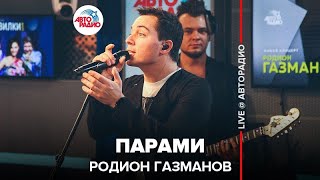 Родион Газманов - Парами (LIVE @ Авторадио)