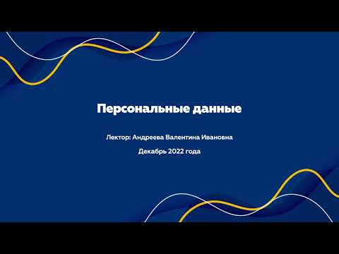 Вебинар «Персональные данные»