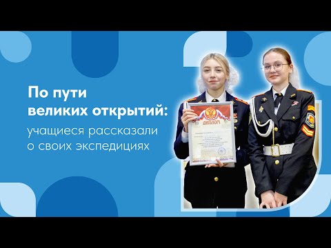 По пути великих открытий: учащиеся рассказали о своих экспедициях