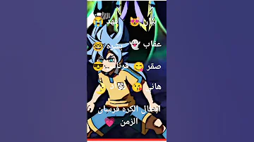 ابطال الكره فرسان الزمن 