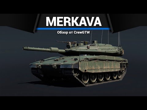 Видео: ОБТ ИЗРАИЛЯ Merkava Mk.4 LIC в War Thunder
