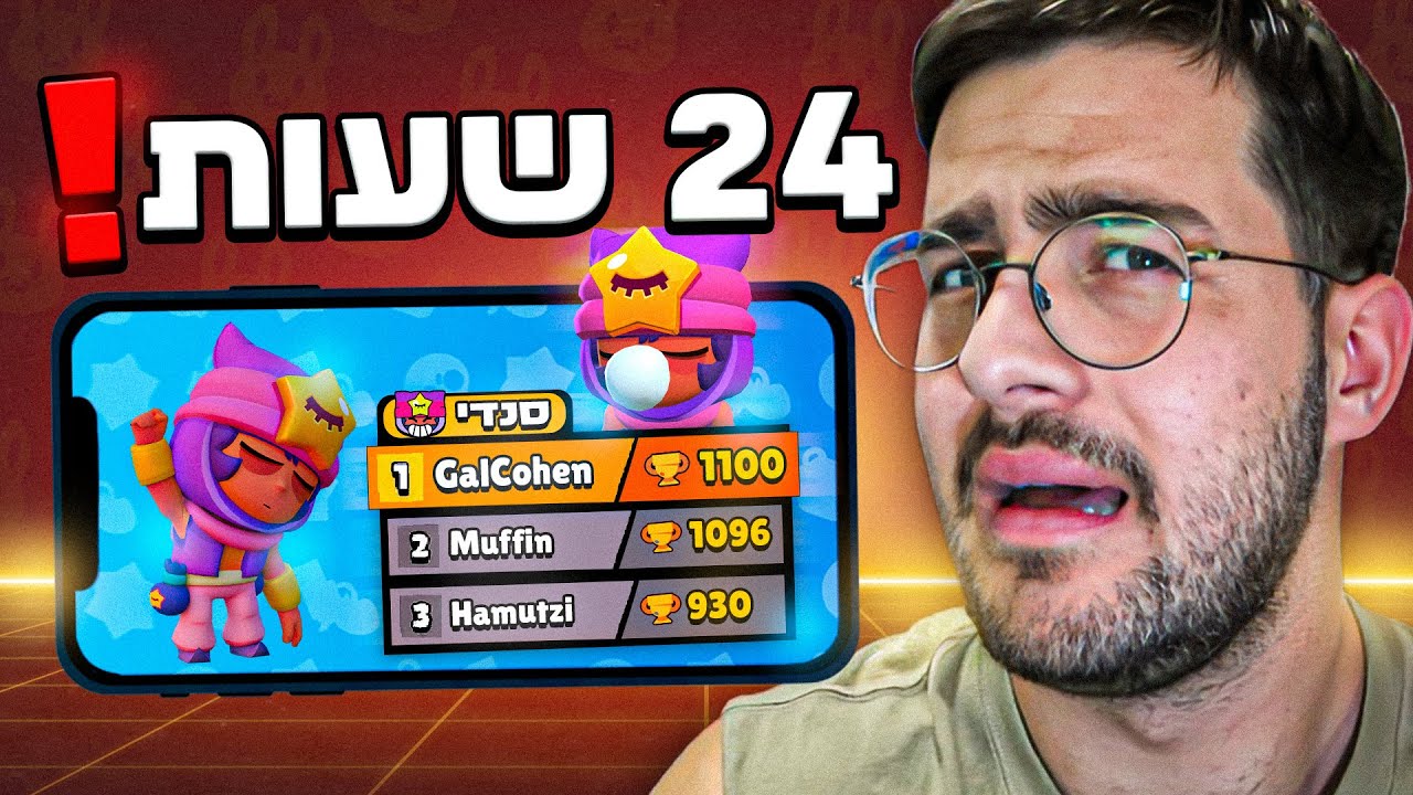 הגעתי לדירוג הארצי ב24 שעות בבראול סטארס! (מ0 גביעים ל1,000 בדמות החדשה!)