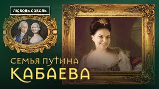 Алина Кабаева | Семья Путина