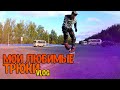 ТОП ТРЮКИ. ЗАКРЫВАЮ СЕЗОН|VLOG|АГРЕССИВНЫЕ РОЛИКИ