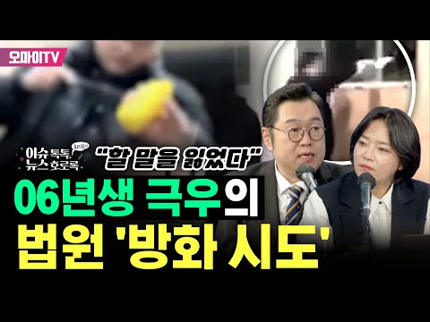 [최지은의 뉴스호로록] <strong>06년생</strong> 극우의 법원 &amp;#39;방화 시도&amp;#39;...김용민 &amp;quot;할 말을 잃었다&amp;quot;