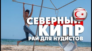 Северный Кипр: Рай Для Нудистов. Так Ли Здесь Круто, Как Нам Не Рассказывают? / 1 Серия