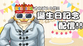 さらば20代!!誕生日記念配信!!
