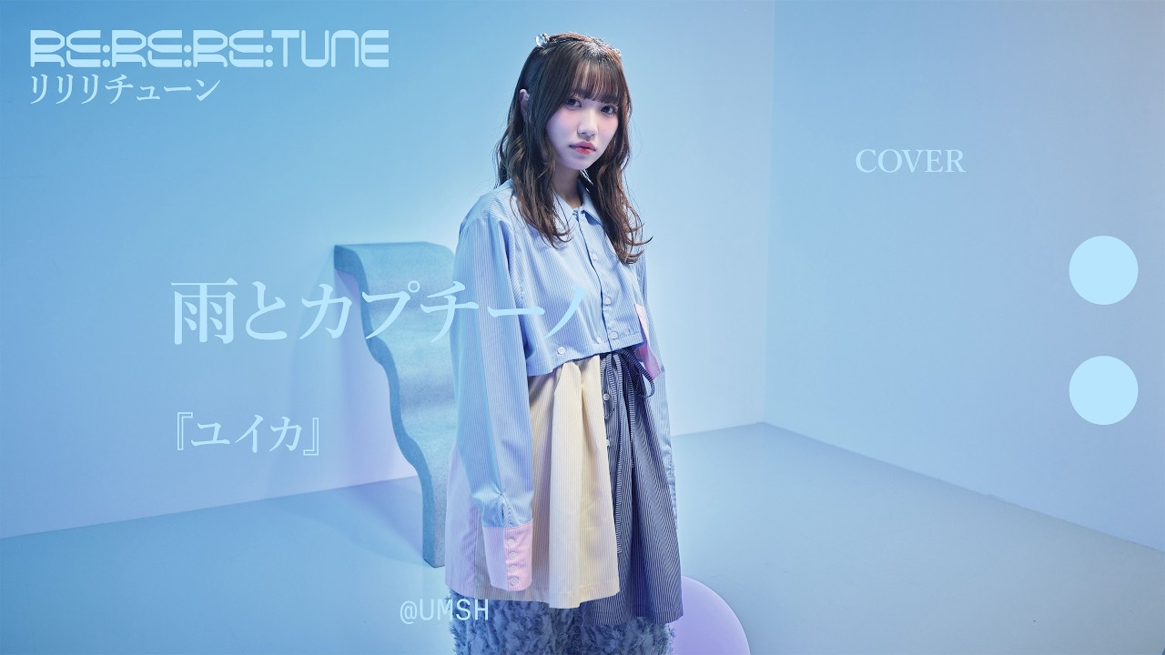 雨とカプチーノ covered by 『ユイカ』