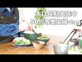 【50代】【専業主婦日々の暮らしVLOG】息子春休み帰省で束の間の二人暮らし/賑やかな食卓/IH掃除/専業主婦の日常【皮パリ肉餃子レシピ】