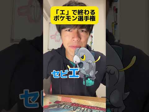 「エ」で終わるポケモン選手権！？ ##shorts #ポケモン #ポケカ #ポケポケ #ゲーム #アニポケ #ポケモンクイズ