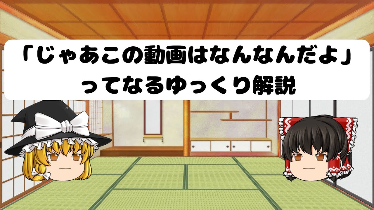 「じゃあこの動画はなんなんだよ」ってなるゆっくり解説