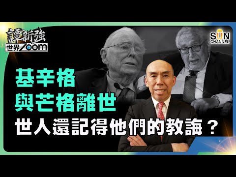 「計劃經濟」真的比「市場經濟」好?政商界百歲智者基辛格與芒格離世,世人還記得他們的教誨?︱譚新強世界ZOOM︱Sun Channel︱20231202 Episode cover