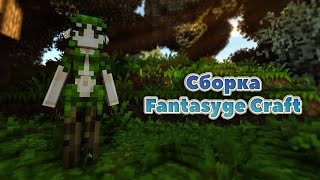 ФЭНТЕЗИ-МАГИЧЕСКАЯ СБОРКА МАЙНКРАФТ 1.12.2 "FANTASYGE CRAFT"