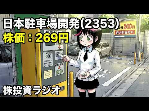 株投資ラジオ【日本駐車場開発 (2353)】駐車場/スキー場/テーマパーク
