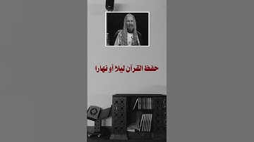 ما الوصية لمن يريد حفظ القرآن الكريم؟ ابن باز