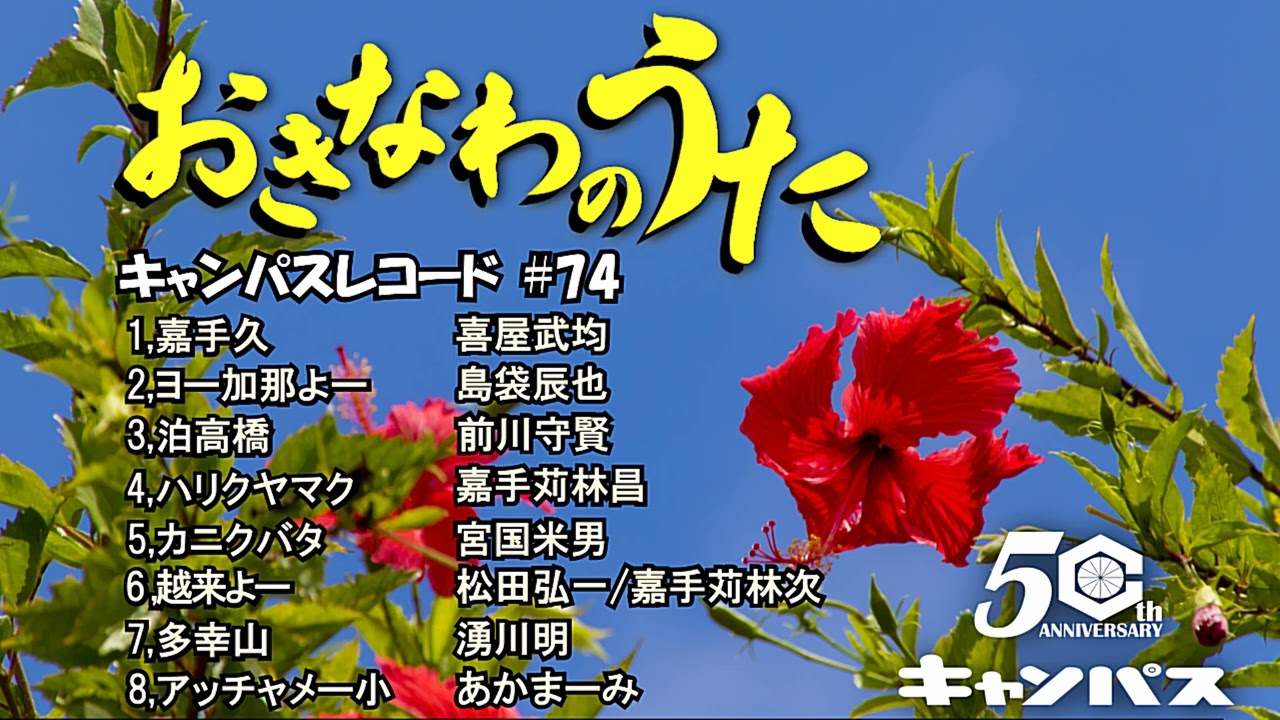 沖縄民謡メドレー カチャーシーBGM 癒しの三線と沖縄の歌で