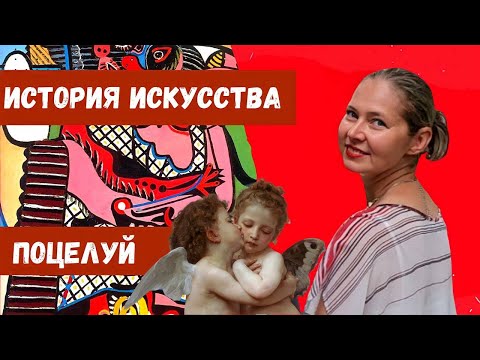 Поцелуй в истории искусства