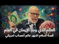 قصة اسلام عالم اعصاب امريكي بفضل معجزه قرآنية الدكتور دانييل ماكبرايد أروع قصص الهدايه