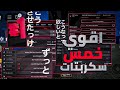 اقوي 5 سكربت بلوكس فروت هتجيب لفل ماكس في ثواني يشتغلو علي كل الأجهزة اقوي 5 سكربت بلوكس فروت هتجيب لفل ماكس في ثواني يشتغلو علي كل الأجهزة
