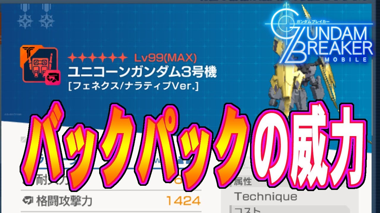 ガンブレ ガンダムブレイカーモバイル フェネクス ナラティブバージョンのバックパックの威力 Gundam Breaker Mobile Youtube