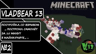 MINECRAFR ПОСТРОЙКА СО ВЗРЫВОМ №2 - Построил ПРИКОЛЬНЫЙ Самолёт в Майнкрафте за 15 МИНУТ !!!