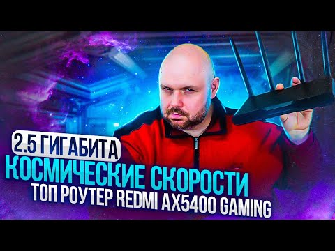 ТОП WIFI 6 РОУТЕР REDMI AX5400 GAMING. НА 2.5 ГИГАБИТА, АГРЕГАЦИЕЙ ПОРТОВ НА ДВА ПРОВАЙДЕРА И MESH
