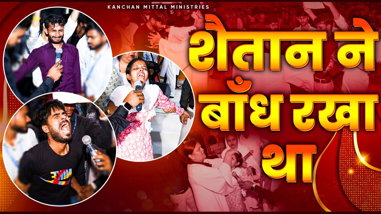 शैतान ने बाँध रखा था || DELIVERANCE || @KanchanMittalMinistries