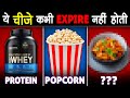 99% लोग नहीं जानते ये चीज़े कभी EXPIRE नहीं होती | Foods That Never Expire