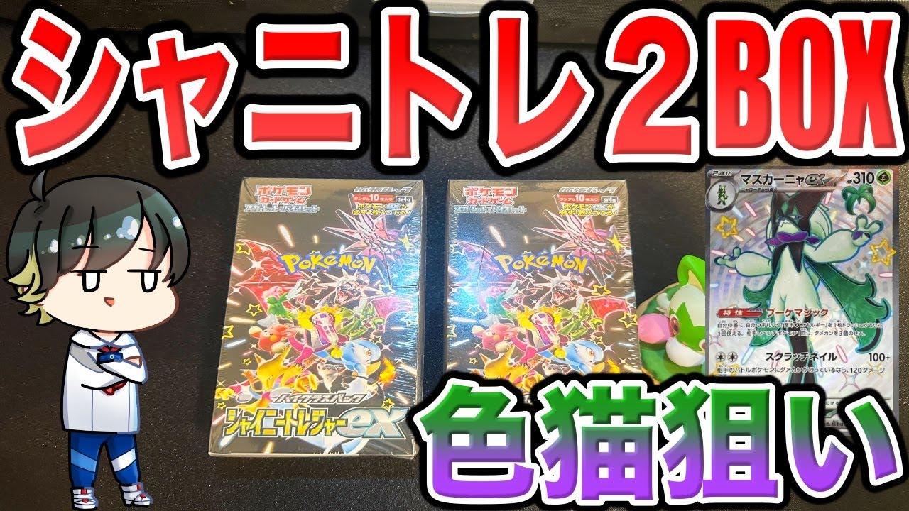 2BOX】緊急入手したポケカBOX開封！！シャイニートレジャーexで色