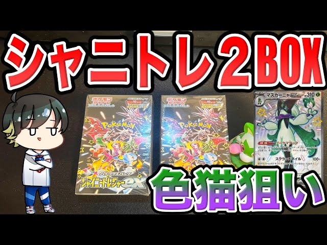 ポケモンカード⭐︎シャイニートレジャー　2BOX 生放送】「シャイニートレジャーex」2BOX開封！当たったカードの