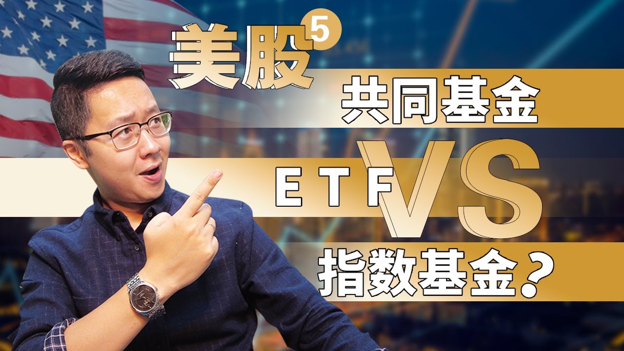 美股⑤：共同基金 VS 指数基金 VS ETF，投资哪个好？