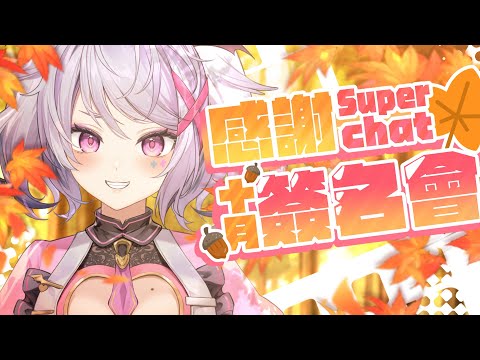 【10月感謝SC簽名】當你看到這個直播表示一個月又過了!|昨天的萬聖節3D你們喜歡嗎~【AoiHinamori】 video thumb