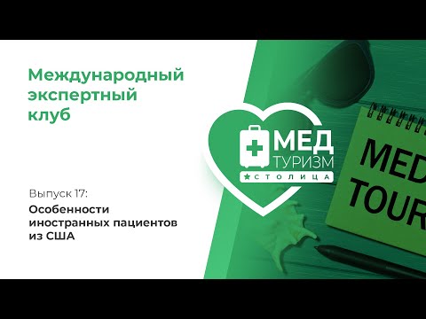 Особенности иностранных пациентов из США // цикл «Международный экспертный клуб», выпуск 17