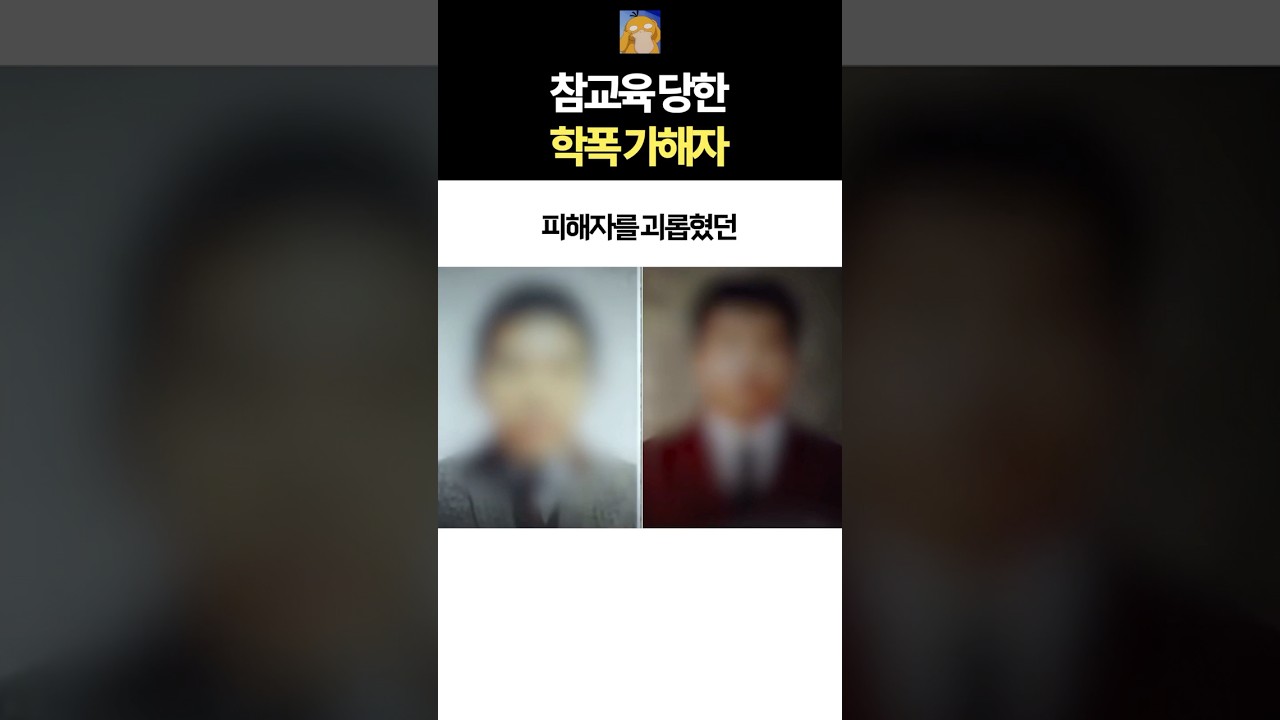 참교육 당한 학폭 가해자