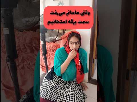 دهه ی ماکه اینطوری بود الآنم همین طوره دهه شصت ترند طنز شورت فان  کلیپ خنده مدرسه
