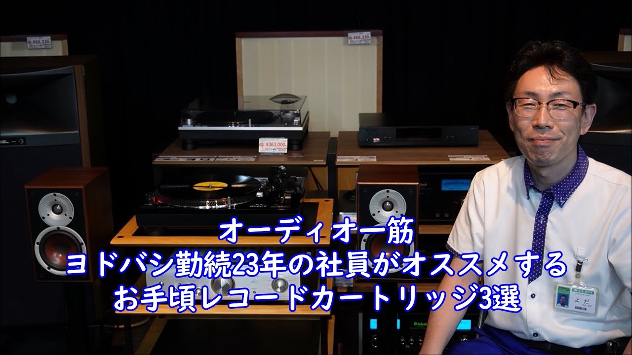 「オーディオ一筋、勤続23年の社員がオススメする、お手頃レコードカートリッジ３選！」