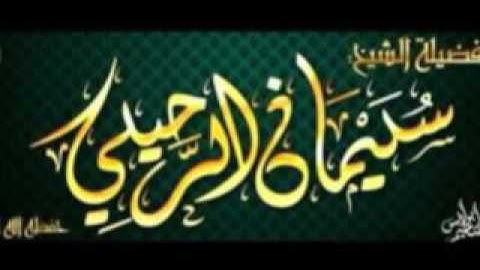 الأذكار بين السجدتين  -  الشيخ سليمان الرحيلي