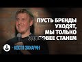 Костя Захарин: «Начал разговаривать сам с собой» | Стендап клуб представляет