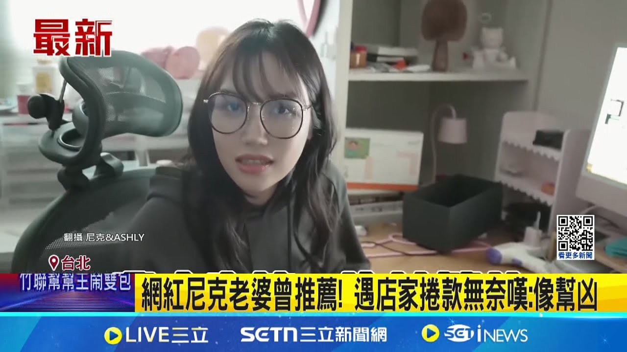 網紅尼克老婆曾推薦! 遇店家捲款無奈嘆: 像幫凶│記者 陳怡瑄 簡翰鳴│新聞一把抓20250323│三立新聞台
