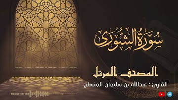 سورة الشورى للقارئ عبدالله بن سليمان المنسلح ||  المصحف المرتل