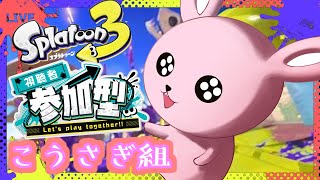 【#Splatoon3/#フェス/こうさぎ参加型】うさぎVtuberと遊びませんか！？【#Vtuber/#スプラトゥーン3】