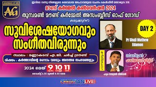 സുവിശേഷ യോഗവും സംഗീത വിരുന്നും || Mount Carmel Convention || Day 2|| Pr Shaji Mathew Edamon