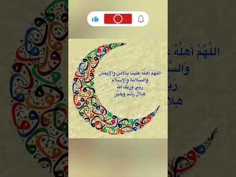 دعاء رؤية الهلال شهر ذي الحجة