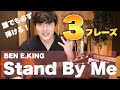 アコギ初心者の練習曲「Stand By Me」簡単に弾けるパターンを段階別に３つ紹介！