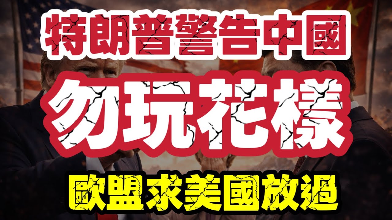 特朗普警告中國勿玩花樣 歐盟哭求美國放過｜【肥仔傑·論政】