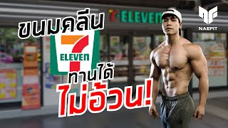 ขนมคลีนใน 7-11 เยอะแยะ ทานได้ไม่อ้วน !