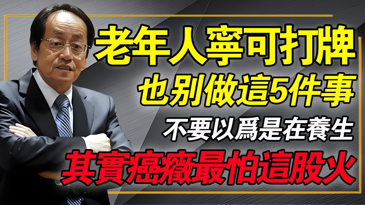 癌癥去世的人越來越多？中醫師再次提醒：50歲後，寧可打打牌，也別做這5件事！#倪海廈 #中醫養生 #癌症真相 #陽氣 #經方中醫 #打麻將養生