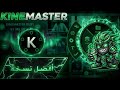 حم ل كين ماستر مهكر بدون علامة مائية بأعلى جودة KineMaster مهكر تعديل فيديو فيديوهات