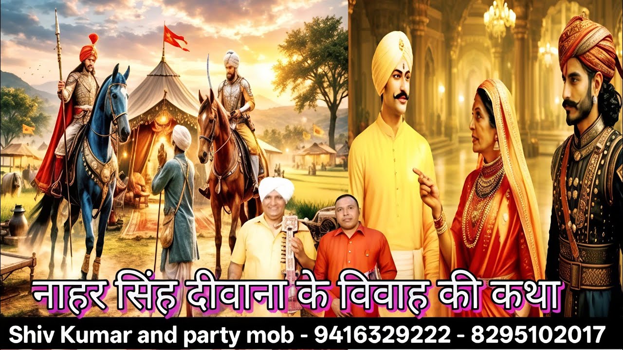  नाहर सिंह दीवाना के विवाह की कथा | dada nahar singh diwan ki katha | goga ji and dada nahar singh 